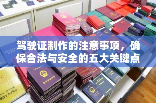 北市驾驶证制作的注意事项，确保合法与安全的五大关键点