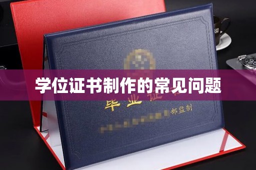 北市学位证书制作的常见问题