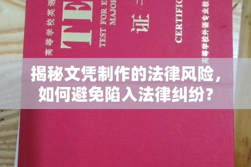 北市揭秘文凭制作的法律风险，如何避免陷入法律纠纷？
