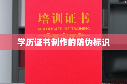 北市学历证书制作的防伪标识