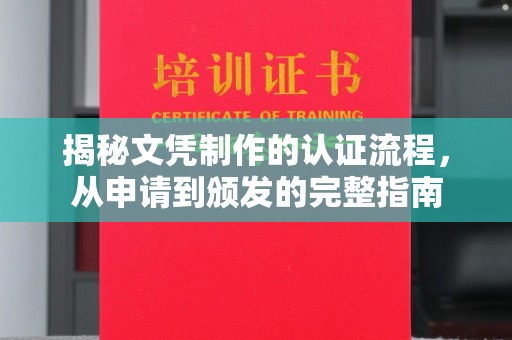 北市揭秘文凭制作的认证流程，从申请到颁发的完整指南