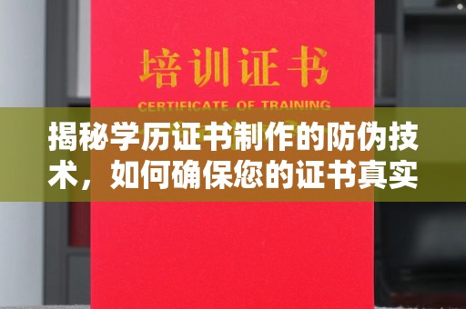 北市揭秘学历证书制作的防伪技术，如何确保您的证书真实可信
