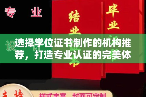 北市选择学位证书制作的机构推荐，打造专业认证的完美体验