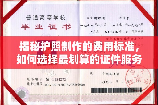 北市揭秘护照制作的费用标准，如何选择最划算的证件服务？