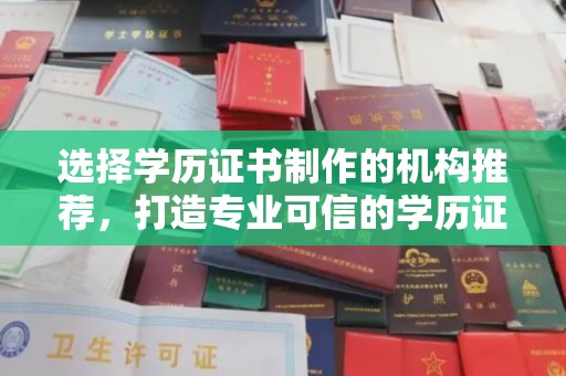 北市选择学历证书制作的机构推荐，打造专业可信的学历证明