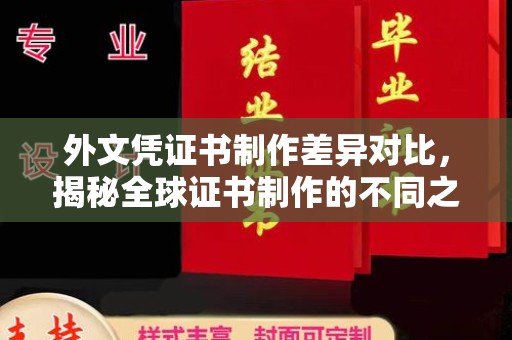 北市外文凭证书制作差异对比，揭秘全球证书制作的不同之处