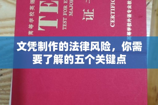 北市文凭制作的法律风险，你需要了解的五个关键点