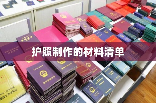 北市护照制作的材料清单