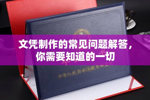 北市文凭制作的常见问题解答，你需要知道的一切