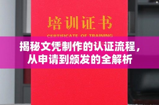 北市揭秘文凭制作的认证流程，从申请到颁发的全解析