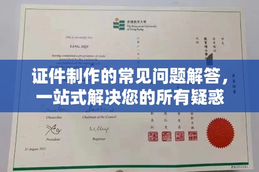 北市证件制作的常见问题解答，一站式解决您的所有疑惑