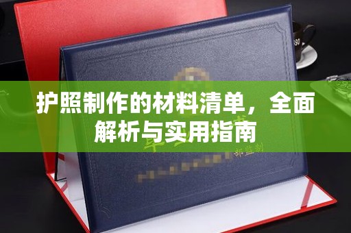 北市护照制作的材料清单，全面解析与实用指南