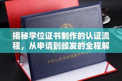北市揭秘学位证书制作的认证流程，从申请到颁发的全程解析