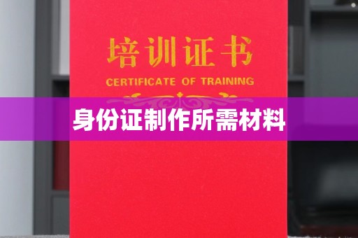 北市身份证制作所需材料