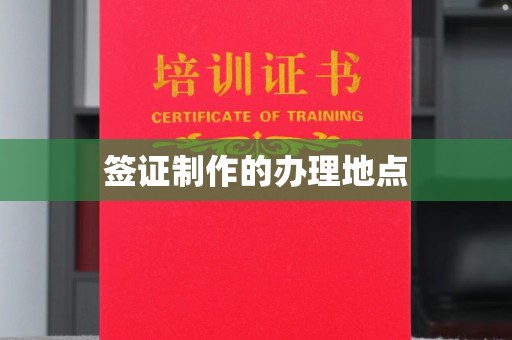 北市签证制作的办理地点