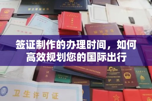 北市签证制作的办理时间，如何高效规划您的国际出行