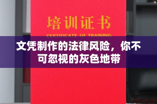 北市文凭制作的法律风险，你不可忽视的灰色地带