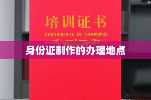 北市身份证制作的办理地点