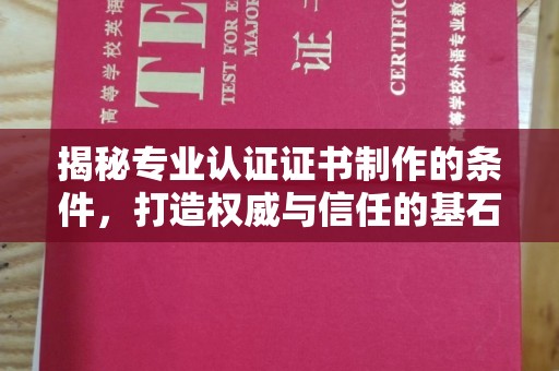 北市揭秘专业认证证书制作的条件，打造权威与信任的基石