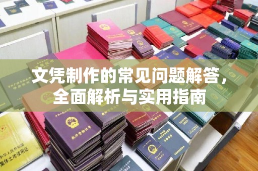 北市文凭制作的常见问题解答，全面解析与实用指南