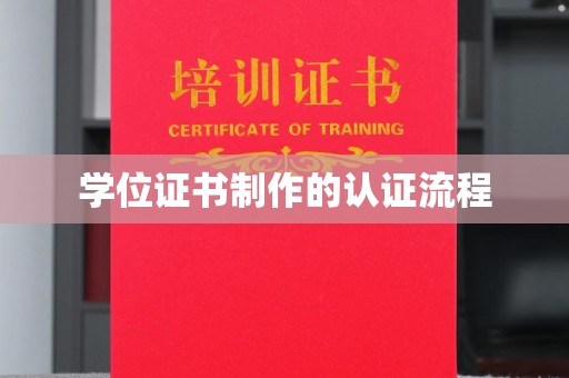 北市学位证书制作的认证流程