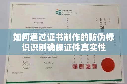北市如何通过证书制作的防伪标识识别确保证件真实性