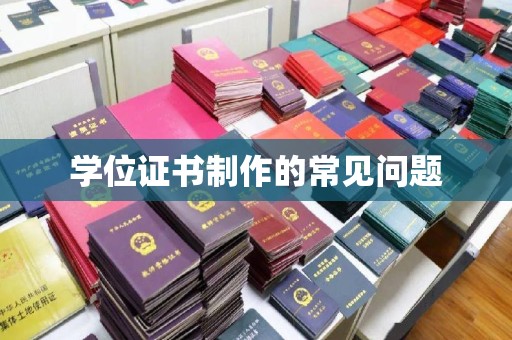 北市学位证书制作的常见问题