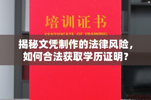 北市揭秘文凭制作的法律风险，如何合法获取学历证明？