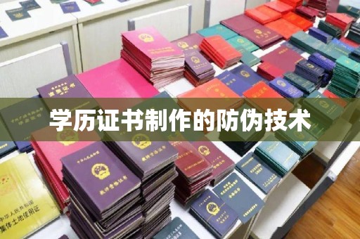北市学历证书制作的防伪技术