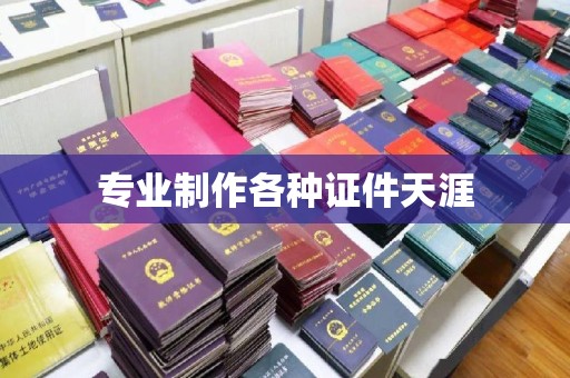北市专业制作各种证件天涯