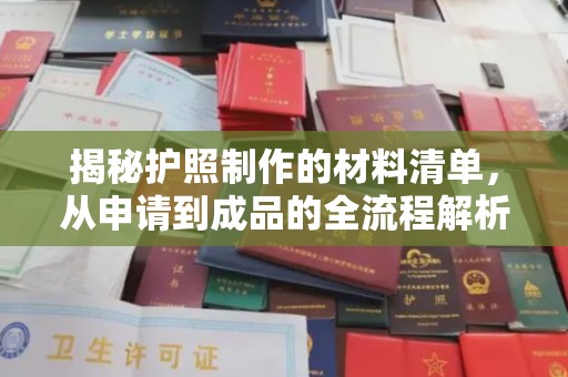 北市揭秘护照制作的材料清单，从申请到成品的全流程解析