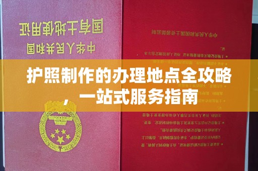 北市护照制作的办理地点全攻略，一站式服务指南