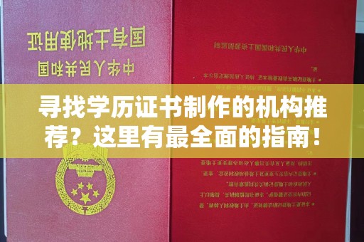 北市寻找学历证书制作的机构推荐？这里有最全面的指南！