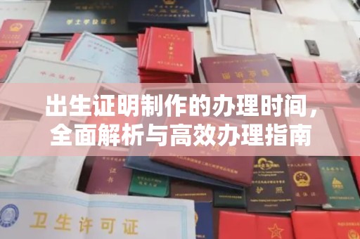 北市出生证明制作的办理时间，全面解析与高效办理指南