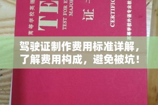 北市驾驶证制作费用标准详解，了解费用构成，避免被坑！