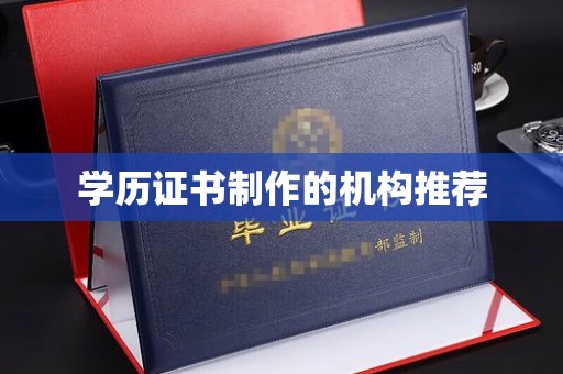 北市学历证书制作的机构推荐
