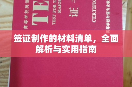 北市签证制作的材料清单，全面解析与实用指南