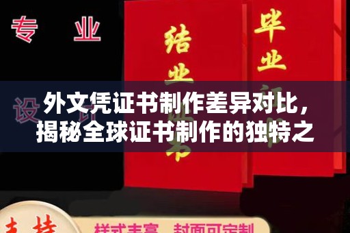 北市外文凭证书制作差异对比，揭秘全球证书制作的独特之处