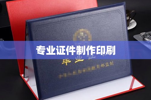 北市专业证件制作印刷