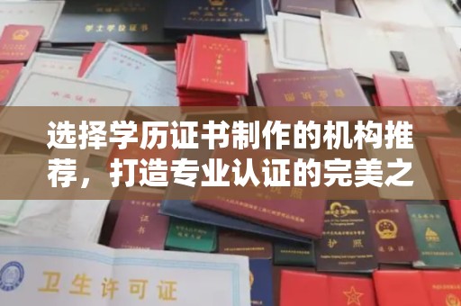 北市选择学历证书制作的机构推荐，打造专业认证的完美之选