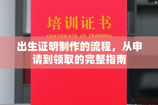 北市出生证明制作的流程，从申请到领取的完整指南