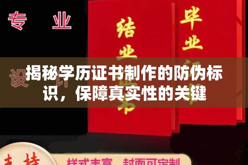 北市揭秘学历证书制作的防伪标识，保障真实性的关键