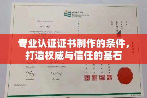 北市专业认证证书制作的条件，打造权威与信任的基石