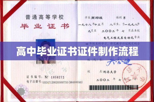 北市高中毕业证书证件制作流程