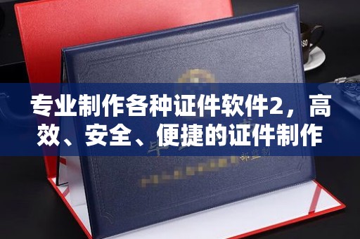 北市专业制作各种证件软件2，高效、安全、便捷的证件制作解决方案