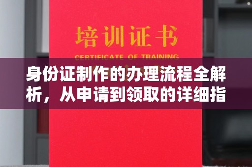 北市身份证制作的办理流程全解析，从申请到领取的详细指南