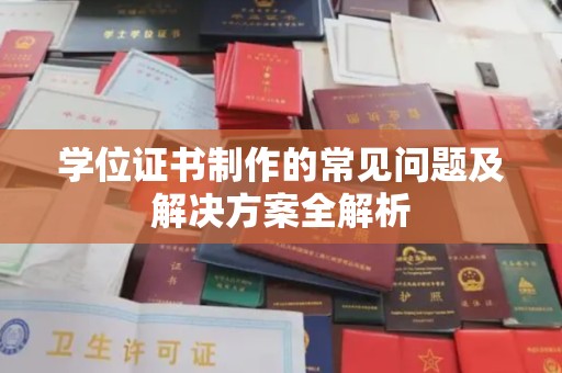 北市学位证书制作的常见问题及解决方案全解析