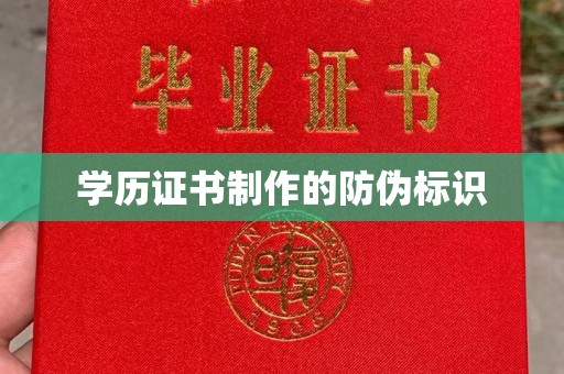 北市学历证书制作的防伪标识