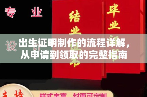 北市出生证明制作的流程详解，从申请到领取的完整指南