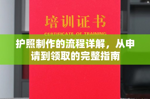 北市护照制作的流程详解，从申请到领取的完整指南